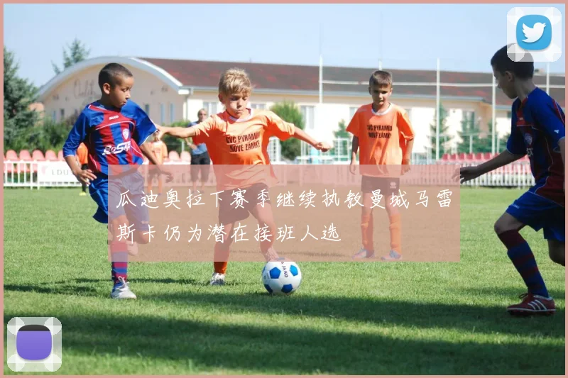 瓜迪奥拉下赛季继续执教曼城马雷斯卡仍为潜在接班人选