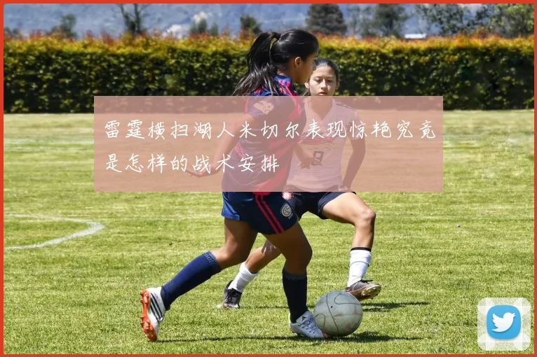 雷霆横扫湖人米切尔表现惊艳究竟是怎样的战术安排